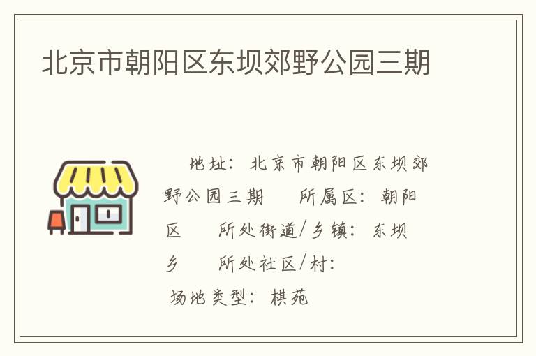 北京市朝陽區(qū)東壩郊野公園三期 北京市朝陽區(qū)東壩郊野公園三期
