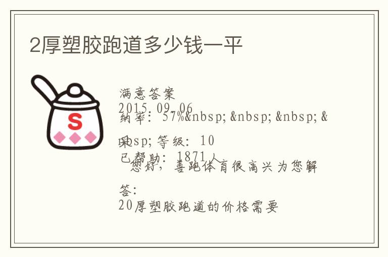 2厚塑膠跑道多少錢(qián)一平