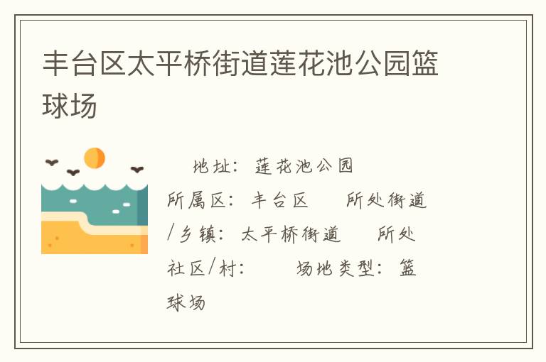 豐臺區(qū)太平橋街道蓮花池公園籃球場 豐臺區(qū)太平橋街道蓮花池公園籃球場