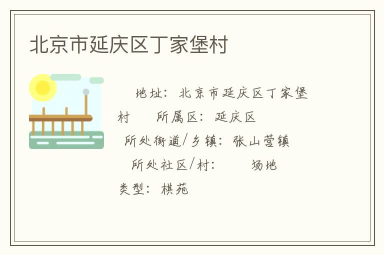 北京市延慶區(qū)丁家堡村 北京市延慶區(qū)丁家堡村