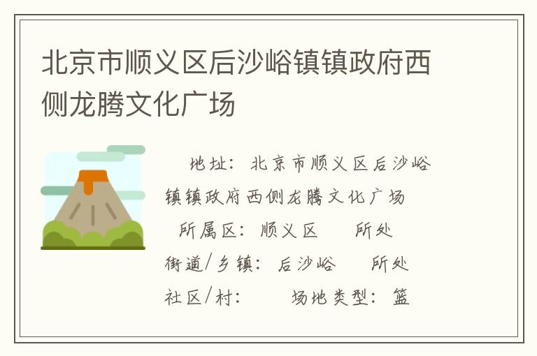 北京市順義區(qū)后沙峪鎮(zhèn)鎮(zhèn)政府西側(cè)龍騰文化廣場(chǎng) 北京市順義區(qū)后沙峪鎮(zhèn)鎮(zhèn)政府西側(cè)龍騰文化廣場(chǎng)