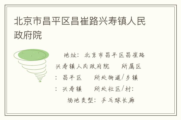 北京市昌平區(qū)昌崔路興壽鎮(zhèn)人民政府院 北京市昌平區(qū)昌崔路興壽鎮(zhèn)人民政府院
