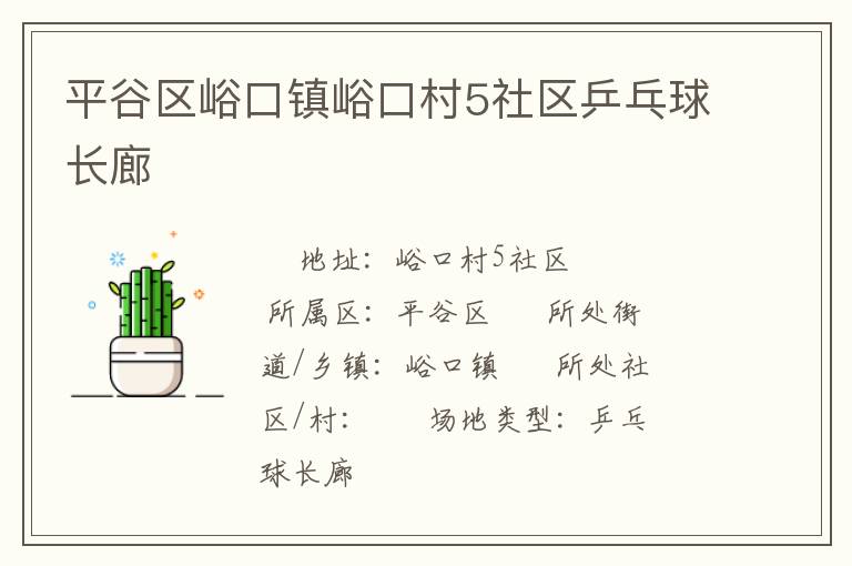 平谷區(qū)峪口鎮(zhèn)峪口村5社區(qū)乒乓球長(zhǎng)廊 平谷區(qū)峪口鎮(zhèn)峪口村5社區(qū)乒乓球長(zhǎng)廊