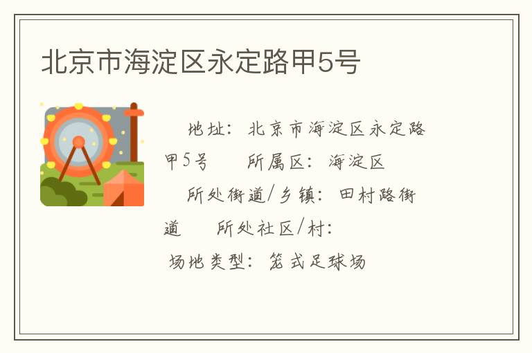 北京市海淀區(qū)永定路甲5號(hào) 北京市海淀區(qū)永定路甲5號(hào)