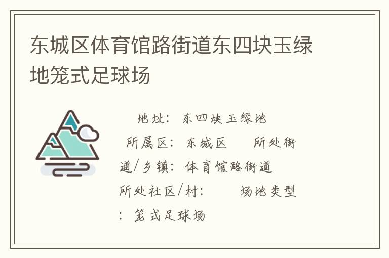 東城區(qū)體育館路街道東四塊玉綠地籠式足球場(chǎng) 東城區(qū)體育館路街道東四塊玉綠地籠式足球場(chǎng)