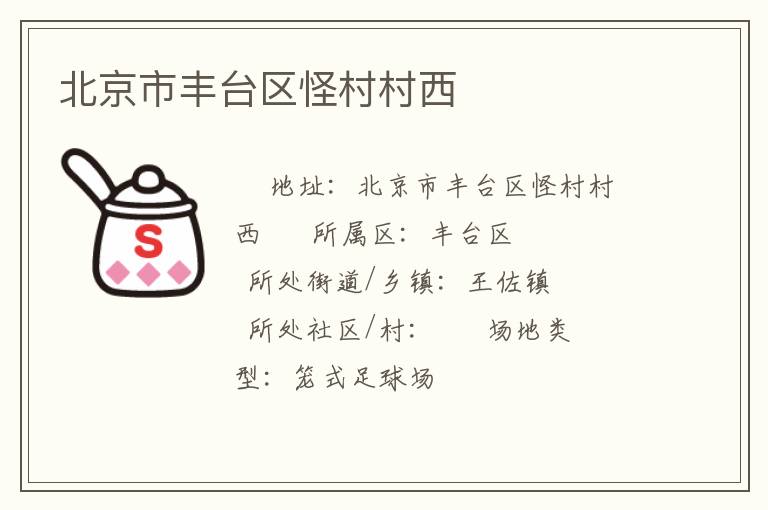 北京市豐臺(tái)區(qū)怪村村西 北京市豐臺(tái)區(qū)怪村村西