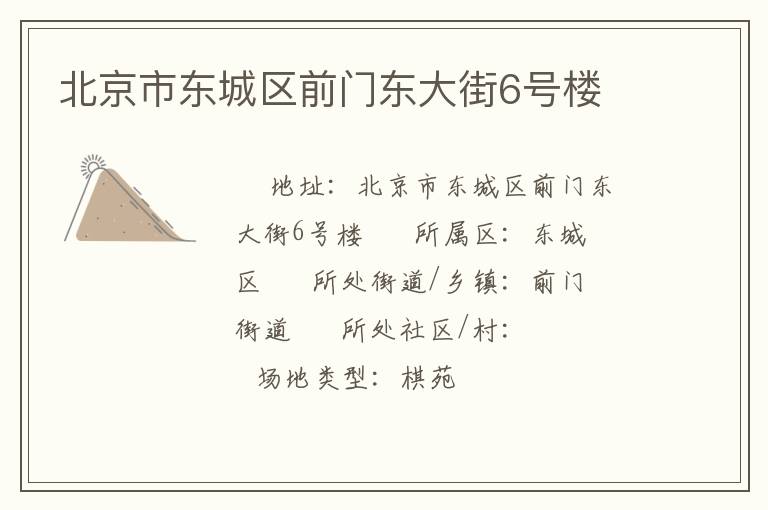 北京市東城區(qū)前門東大街6號樓 北京市東城區(qū)前門東大街6號樓