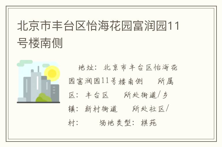 北京市豐臺(tái)區(qū)怡?；▓@富潤(rùn)園11號(hào)樓南側(cè)
