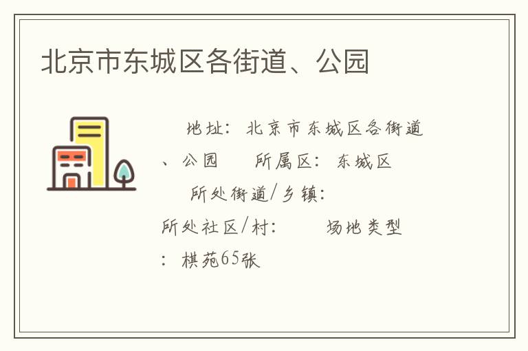 北京市東城區(qū)各街道、公園