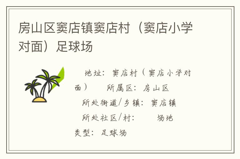 房山區(qū)竇店鎮(zhèn)竇店村(竇店小學(xué)對(duì)面)足球場(chǎng) 房山區(qū)竇店鎮(zhèn)竇店村(竇店小學(xué)對(duì)面)足球場(chǎng)