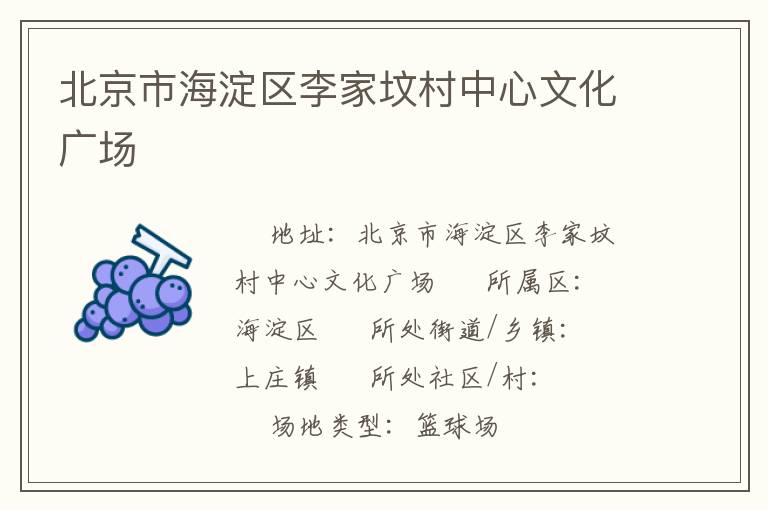 北京市海淀區(qū)李家墳村中心文化廣場(chǎng) 北京市海淀區(qū)李家墳村中心文化廣場(chǎng)