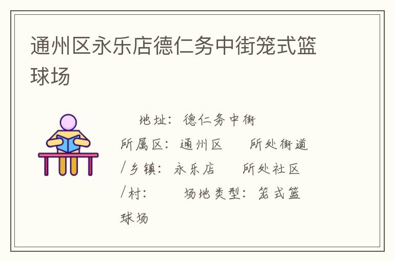 通州區(qū)永樂店德仁務(wù)中街籠式籃球場 通州區(qū)永樂店德仁務(wù)中街籠式籃球場