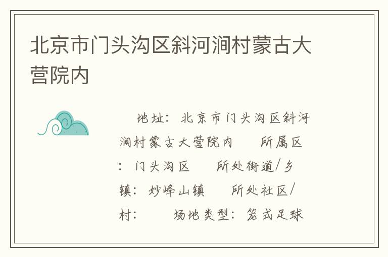 北京市門頭溝區(qū)斜河澗村蒙古大營院內(nèi) 北京市門頭溝區(qū)斜河澗村蒙古大營院內(nèi)