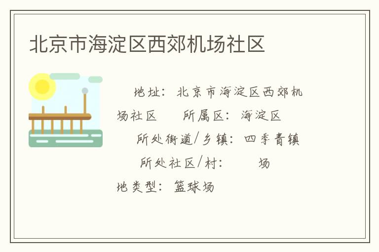 北京市海淀區(qū)西郊機(jī)場社區(qū) 北京市海淀區(qū)西郊機(jī)場社區(qū)
