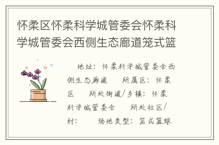懷柔區(qū)懷柔科學城管委會懷柔科學城管委會西側(cè)生態(tài)廊道籠式籃球場 懷柔區(qū)懷柔科學城管委會懷柔科學城管委會西側(cè)生態(tài)廊道籠式籃球場