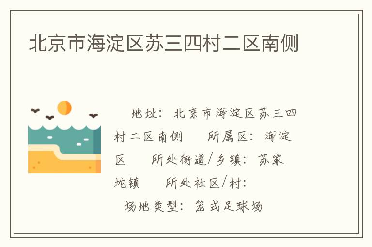 北京市海淀區(qū)蘇三四村二區(qū)南側(cè) 北京市海淀區(qū)蘇三四村二區(qū)南側(cè)