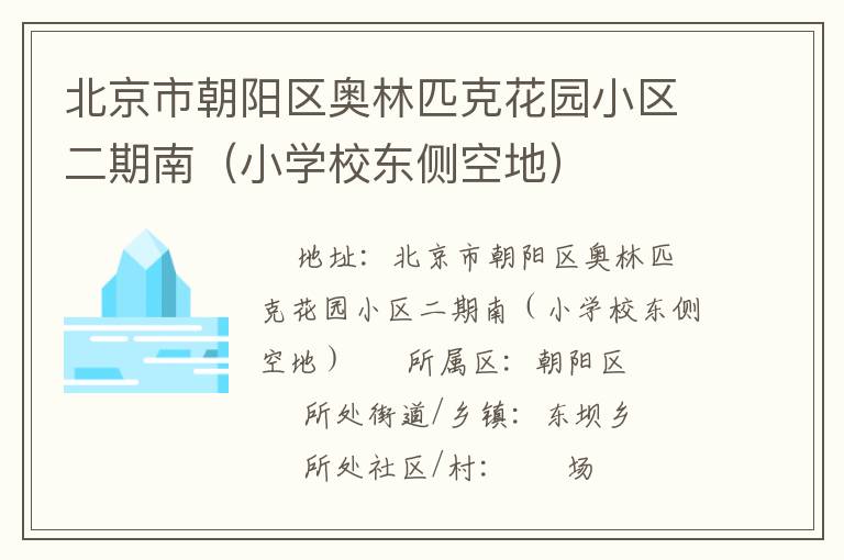 北京市朝陽區(qū)奧林匹克花園小區(qū)二期南（小學校東側(cè)空地）