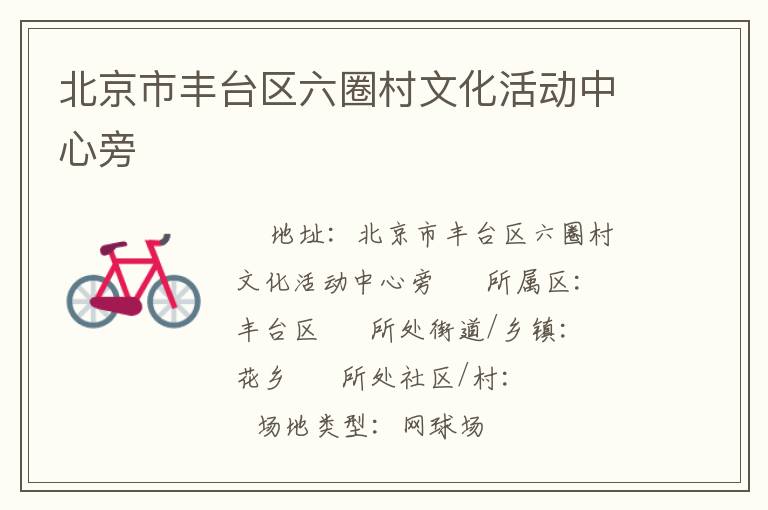 北京市豐臺(tái)區(qū)六圈村文化活動(dòng)中心旁 北京市豐臺(tái)區(qū)六圈村文化活動(dòng)中心旁