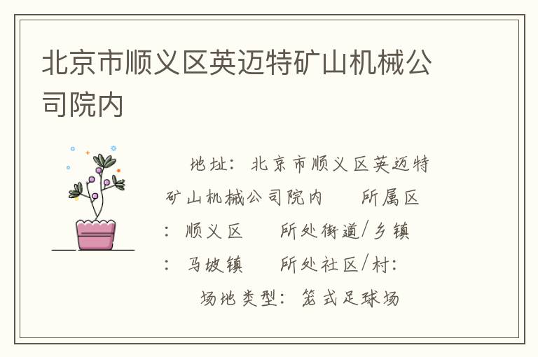 北京市順義區(qū)英邁特礦山機(jī)械公司院內(nèi) 北京市順義區(qū)英邁特礦山機(jī)械公司院內(nèi)