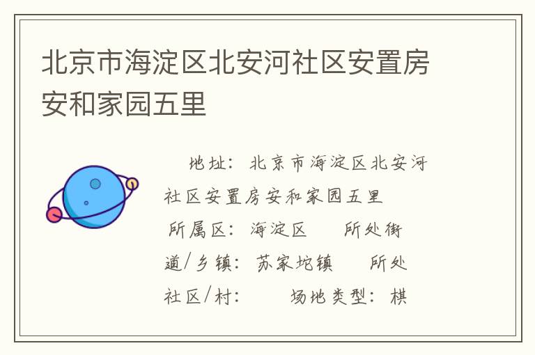 北京市海淀區(qū)北安河社區(qū)安置房安和家園五里 北京市海淀區(qū)北安河社區(qū)安置房安和家園五里