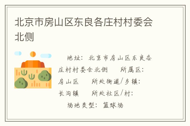 北京市房山區(qū)東良各莊村村委會(huì)北側(cè) 北京市房山區(qū)東良各莊村村委會(huì)北側(cè)