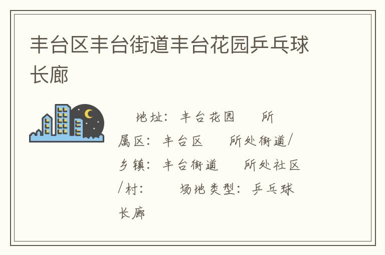 豐臺區(qū)豐臺街道豐臺花園乒乓球長廊 豐臺區(qū)豐臺街道豐臺花園乒乓球長廊