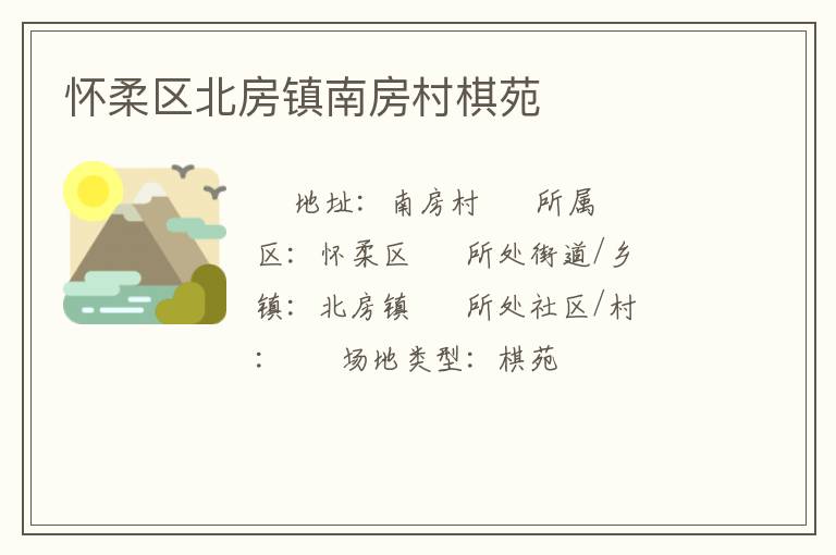 懷柔區(qū)北房鎮(zhèn)南房村棋苑 懷柔區(qū)北房鎮(zhèn)南房村棋苑