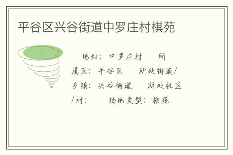 平谷區(qū)興谷街道中羅莊村棋苑 平谷區(qū)興谷街道中羅莊村棋苑