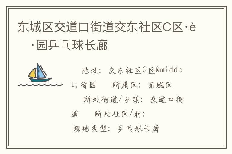 東城區(qū)交道口街道交東社區(qū)C區(qū)·荷園乒乓球長廊 東城區(qū)交道口街道交東社區(qū)C區(qū)·荷園乒乓球長廊