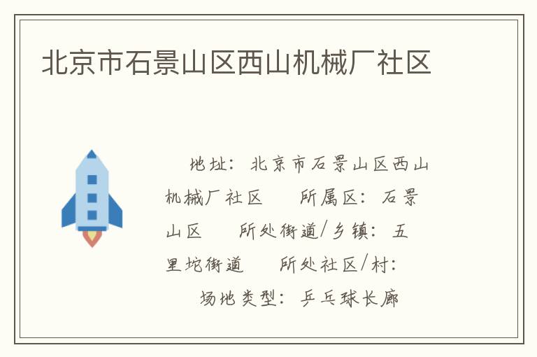 北京市石景山區(qū)西山機(jī)械廠社區(qū) 北京市石景山區(qū)西山機(jī)械廠社區(qū)