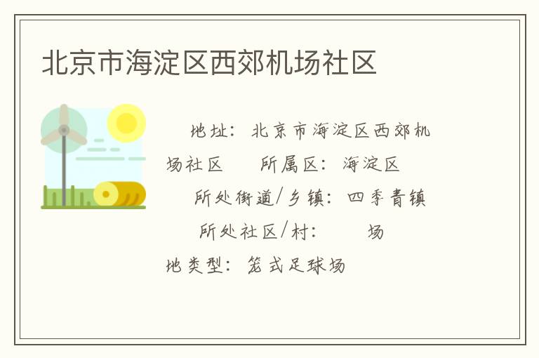 北京市海淀區(qū)西郊機(jī)場(chǎng)社區(qū) 北京市海淀區(qū)西郊機(jī)場(chǎng)社區(qū)