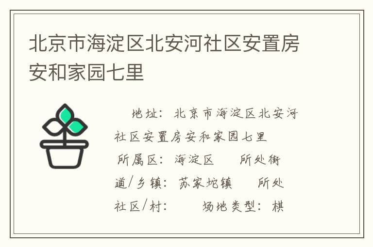 北京市海淀區(qū)北安河社區(qū)安置房安和家園七里 北京市海淀區(qū)北安河社區(qū)安置房安和家園七里