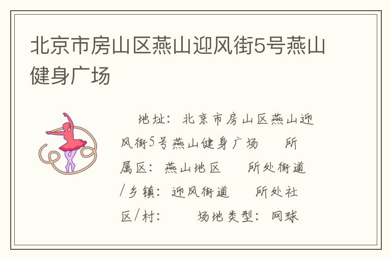 北京市房山區(qū)燕山迎風(fēng)街5號燕山健身廣場 北京市房山區(qū)燕山迎風(fēng)街5號燕山健身廣場
