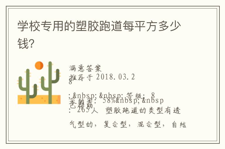 學(xué)校專用的塑膠跑道每平方多少錢？