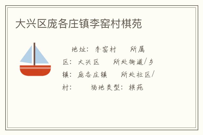 大興區(qū)龐各莊鎮(zhèn)李窯村棋苑 大興區(qū)龐各莊鎮(zhèn)李窯村棋苑