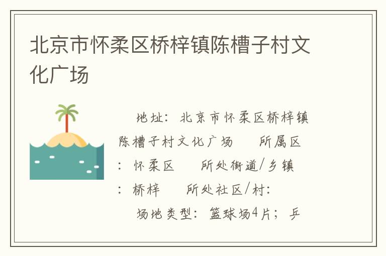 北京市懷柔區(qū)橋梓鎮(zhèn)陳槽子村文化廣場 北京市懷柔區(qū)橋梓鎮(zhèn)陳槽子村文化廣場