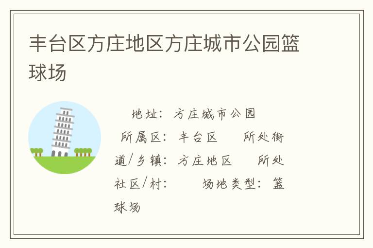 豐臺(tái)區(qū)方莊地區(qū)方莊城市公園籃球場(chǎng) 豐臺(tái)區(qū)方莊地區(qū)方莊城市公園籃球場(chǎng)