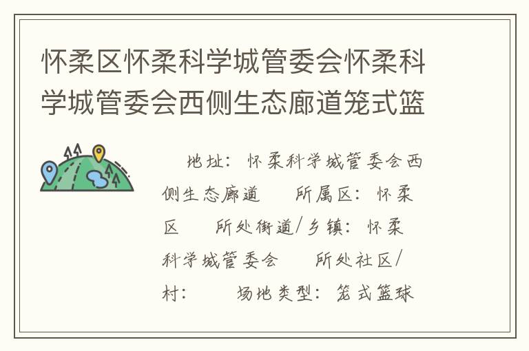 懷柔區(qū)懷柔科學(xué)城管委會(huì)懷柔科學(xué)城管委會(huì)西側(cè)生態(tài)廊道籠式籃球場 懷柔區(qū)懷柔科學(xué)城管委會(huì)懷柔科學(xué)城管委會(huì)西側(cè)生態(tài)廊道籠式籃球場