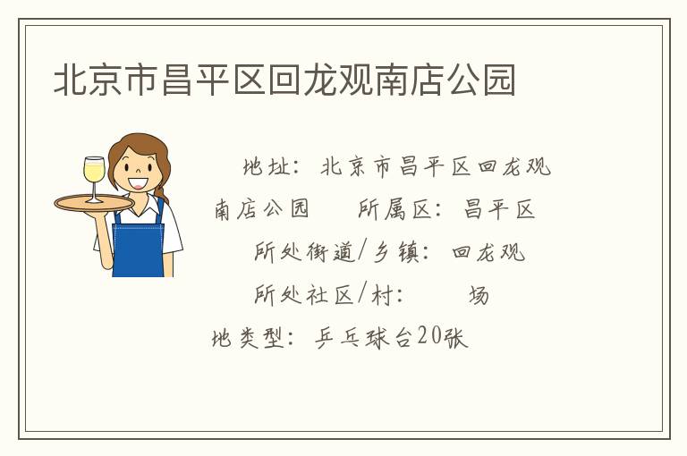 北京市昌平區(qū)回龍觀南店公園 北京市昌平區(qū)回龍觀南店公園