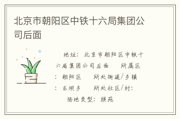 北京市朝陽區(qū)中鐵十六局集團(tuán)公司后面 北京市朝陽區(qū)中鐵十六局集團(tuán)公司后面