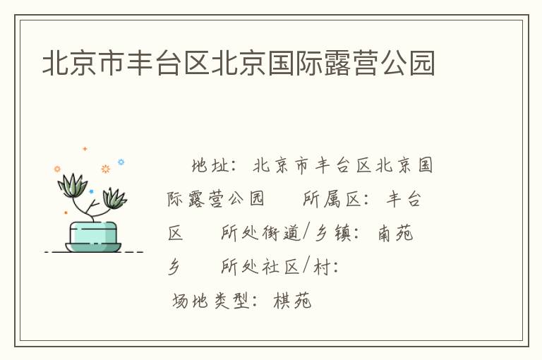 北京市豐臺(tái)區(qū)北京國(guó)際露營(yíng)公園 北京市豐臺(tái)區(qū)北京國(guó)際露營(yíng)公園