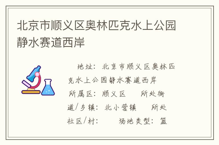 北京市順義區(qū)奧林匹克水上公園靜水賽道西岸 北京市順義區(qū)奧林匹克水上公園靜水賽道西岸