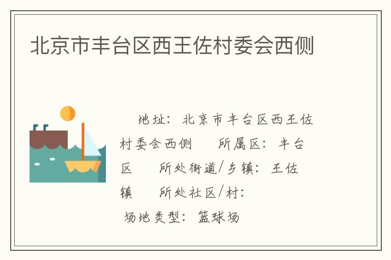 北京市豐臺區(qū)西王佐村委會西側