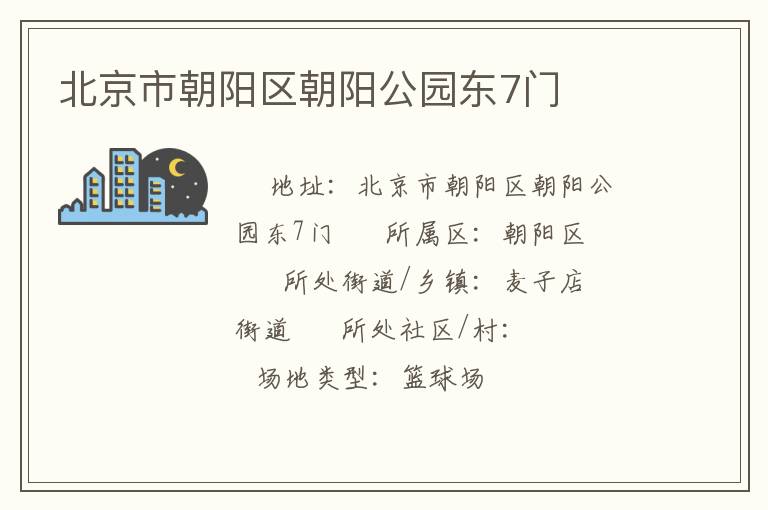 北京市朝陽(yáng)區(qū)朝陽(yáng)公園東7門(mén) 北京市朝陽(yáng)區(qū)朝陽(yáng)公園東7門(mén)