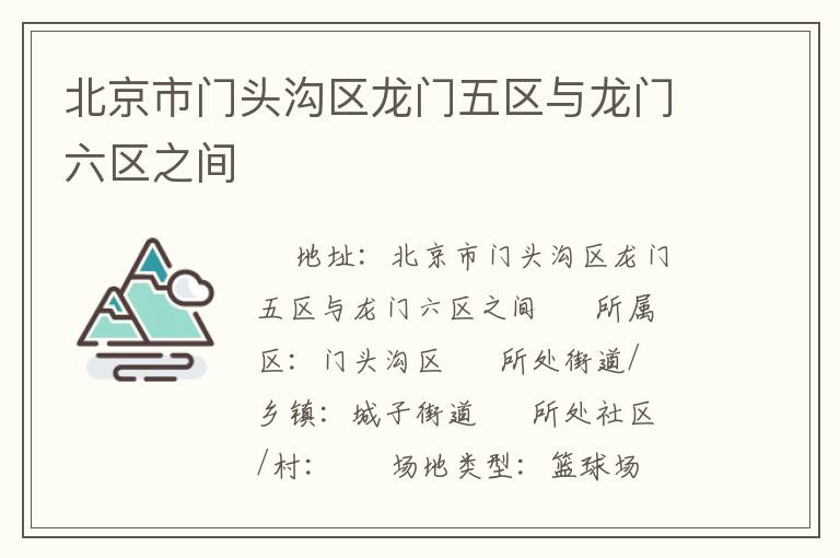 北京市門頭溝區(qū)龍門五區(qū)與龍門六區(qū)之間 北京市門頭溝區(qū)龍門五區(qū)與龍門六區(qū)之間