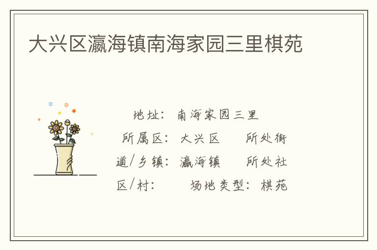 大興區(qū)瀛海鎮(zhèn)南海家園三里棋苑 大興區(qū)瀛海鎮(zhèn)南海家園三里棋苑