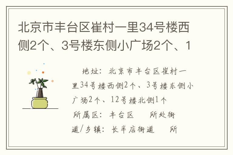 北京市豐臺區(qū)崔村一里34號樓西側(cè)2個、3號樓東側(cè)小廣場2個、12號樓北側(cè)1個