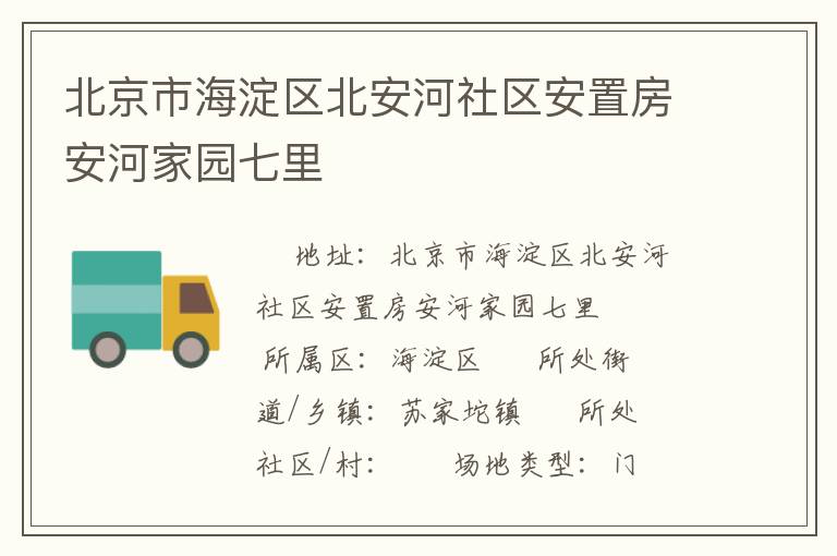 北京市海淀區(qū)北安河社區(qū)安置房安河家園七里 北京市海淀區(qū)北安河社區(qū)安置房安河家園七里