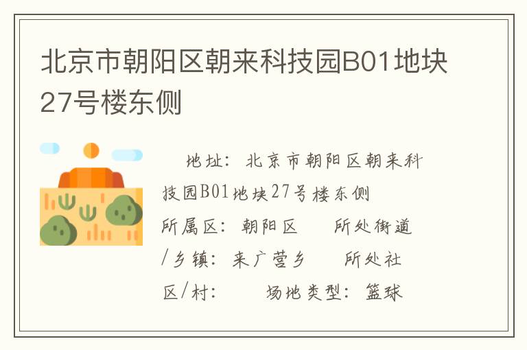 北京市朝陽區(qū)朝來科技園B01地塊27號(hào)樓東側(cè) 北京市朝陽區(qū)朝來科技園B01地塊27號(hào)樓東側(cè)