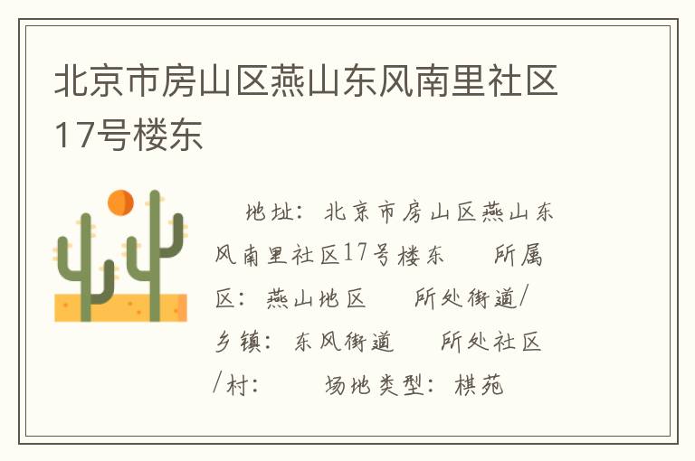 北京市房山區(qū)燕山東風(fēng)南里社區(qū)17號樓東 北京市房山區(qū)燕山東風(fēng)南里社區(qū)17號樓東